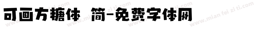 可画方糖体 简字体转换